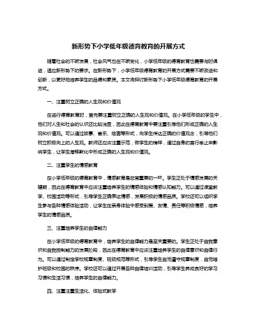 新形势下小学低年级德育教育的开展方式