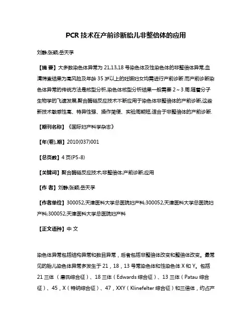 PCR技术在产前诊断胎儿非整倍体的应用