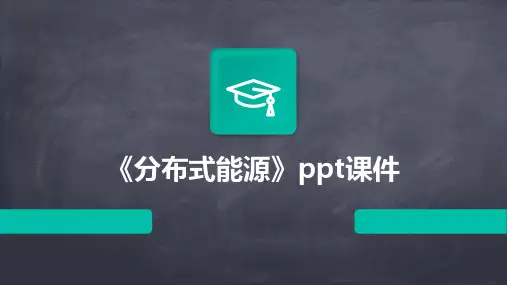 《分布式能源》课件