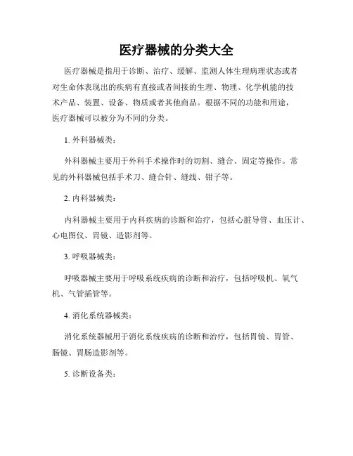 医疗器械的分类大全