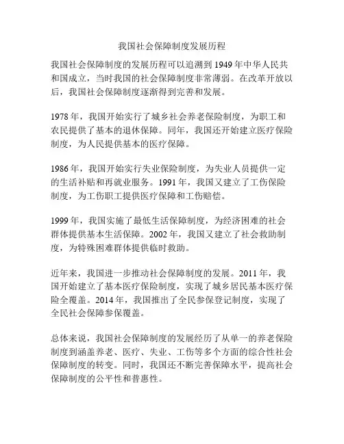 我国社会保障制度发展历程