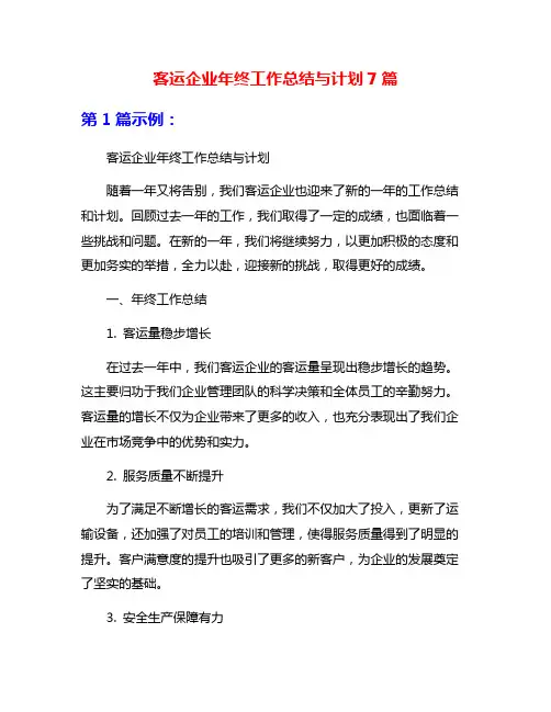 客运企业年终工作总结与计划7篇