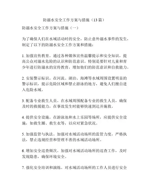 防溺水安全工作方案与措施(13篇)