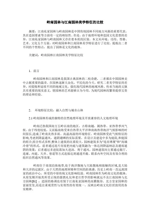 岭南园林与江南园林美学特征的比较