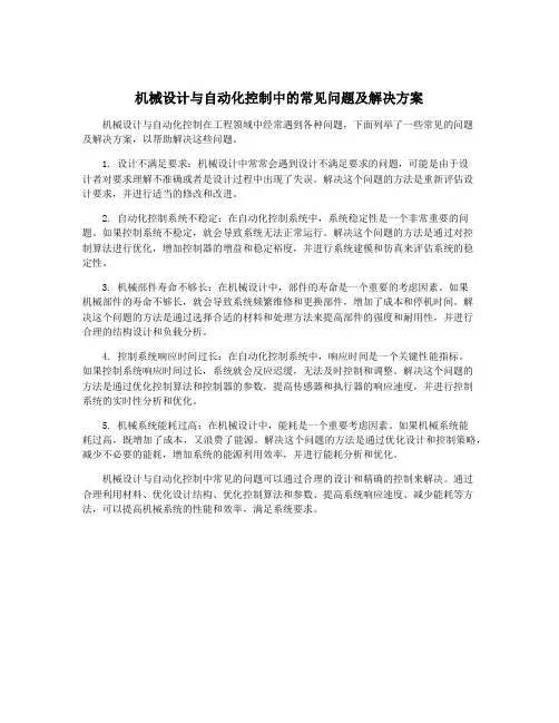 机械设计与自动化控制中的常见问题及解决方案