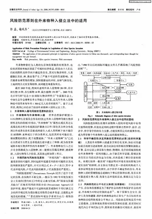 风险防范原则在外来物种入侵立法中的适用