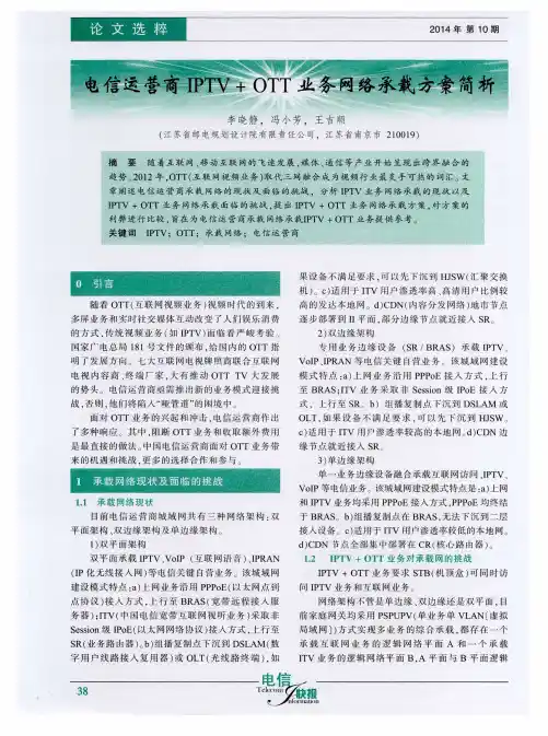 电信运营商IPTV+OTT业务网络承载方案简析