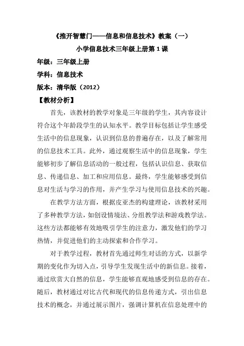 小学信息技术三年级上册第1课《推开智慧门——信息和信息技术》教案