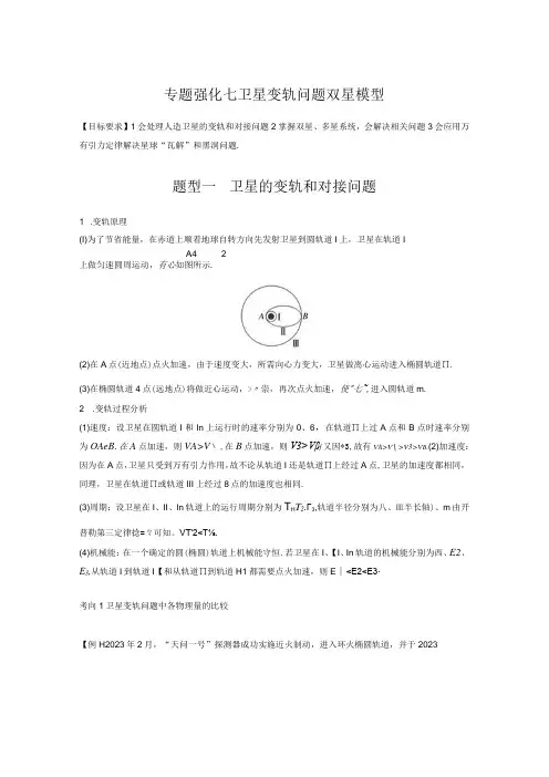 第5章 专题强化7 卫星变轨问题 双星模型