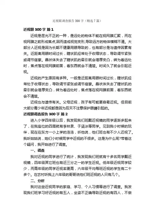 近视眼调查报告300字（精选7篇）