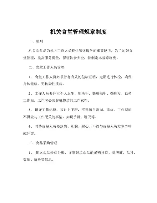 机关食堂管理规章制度