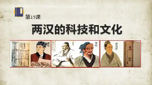 部编版七年级历史上册《两汉的科技与文化》PPT精品教学课件