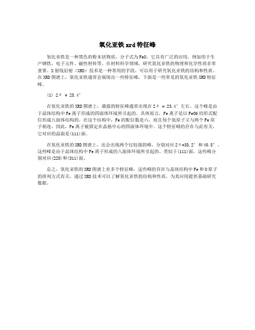氧化亚铁xrd特征峰
