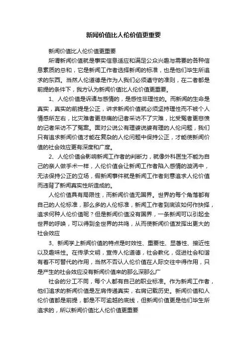 新闻价值比人伦价值更重要