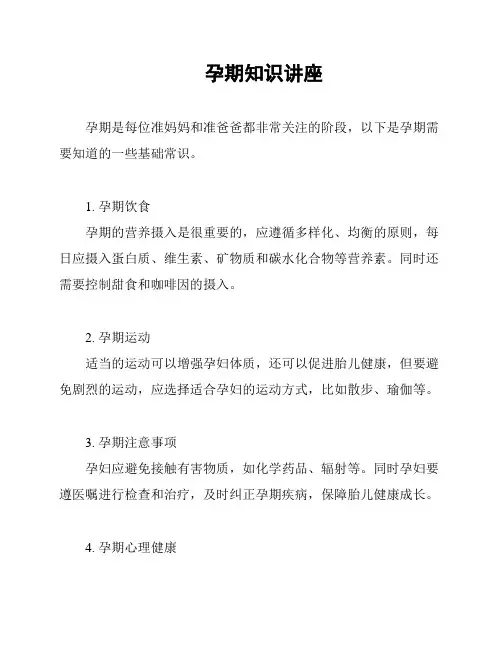 孕期知识讲座