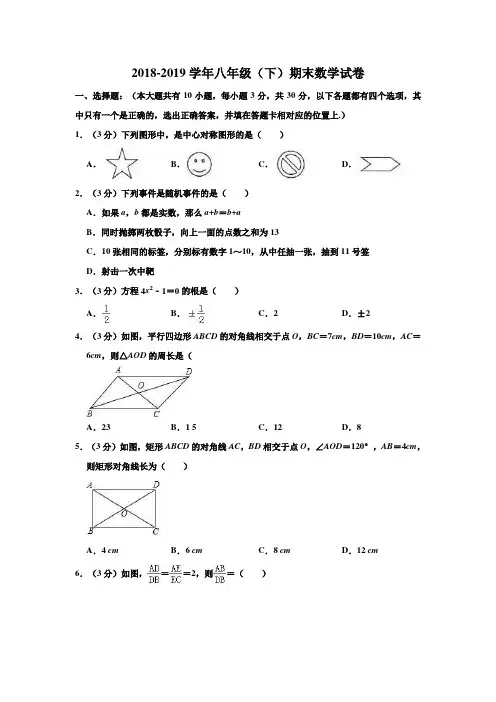 2018-2019学年苏科版八年级数学第二学期期末试卷 (附答案)