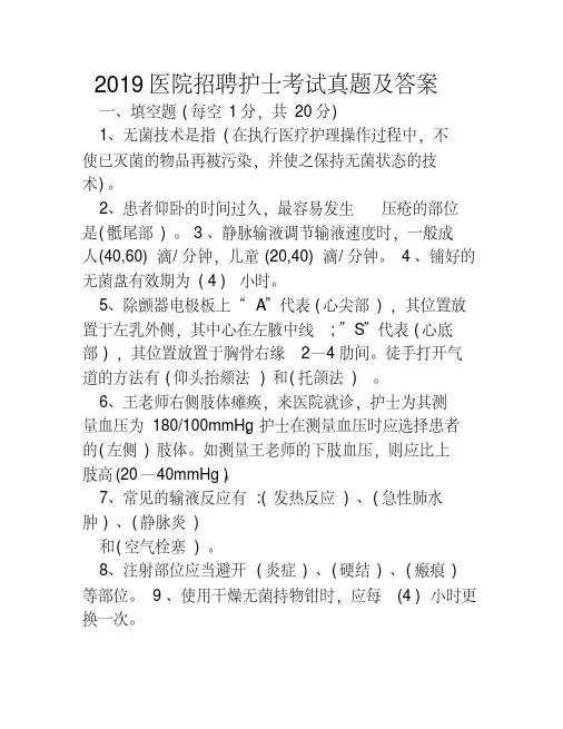 2019医院招聘护士考试真题及答案