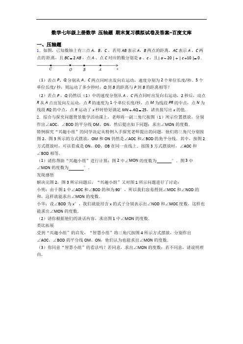 数学七年级上册数学 压轴题 期末复习模拟试卷及答案-百度文库