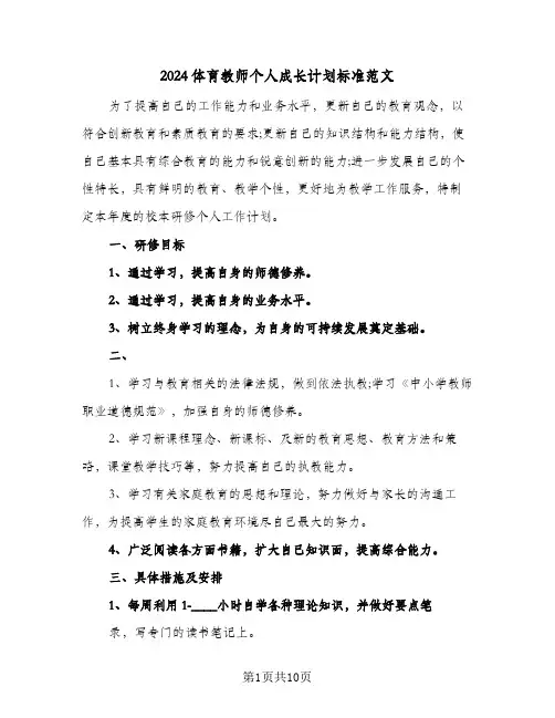 2024体育教师个人成长计划标准范文(4篇)
