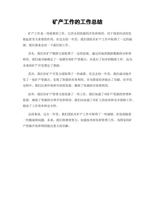 矿产工作的工作总结