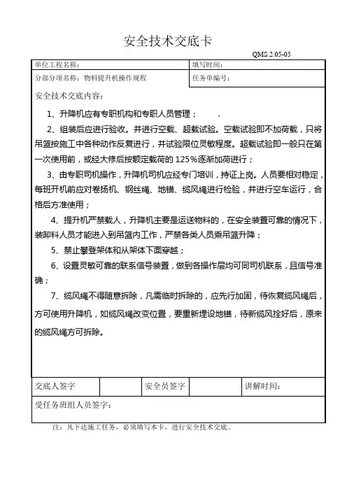 物料提升机安全技术交底