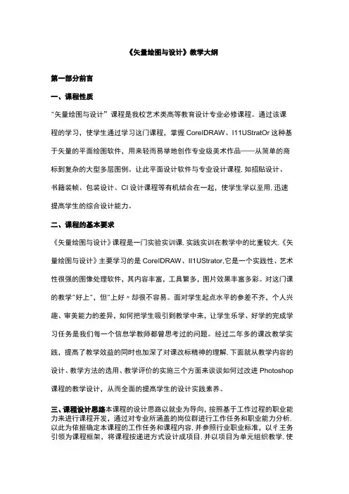 《矢量绘图与设计》教学大纲