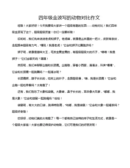 四年级金波写的动物对比作文