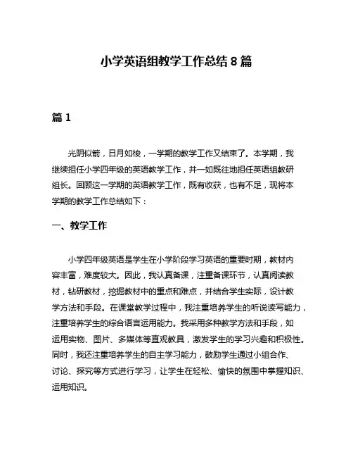 小学英语组教学工作总结8篇