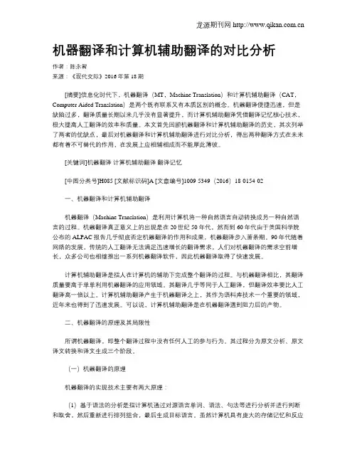 机器翻译和计算机辅助翻译的对比分析