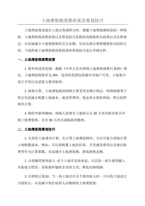 土地增值税清算政策及筹划技巧