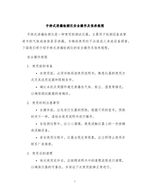 手持式泄漏检测仪安全操作及保养规程