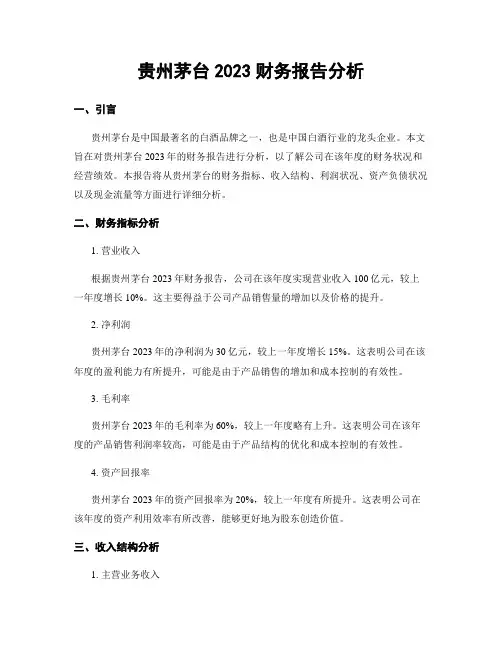 贵州茅台2023财务报告分析