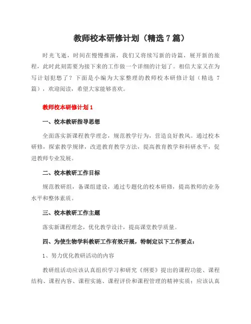 教师校本研修计划(精选7篇)