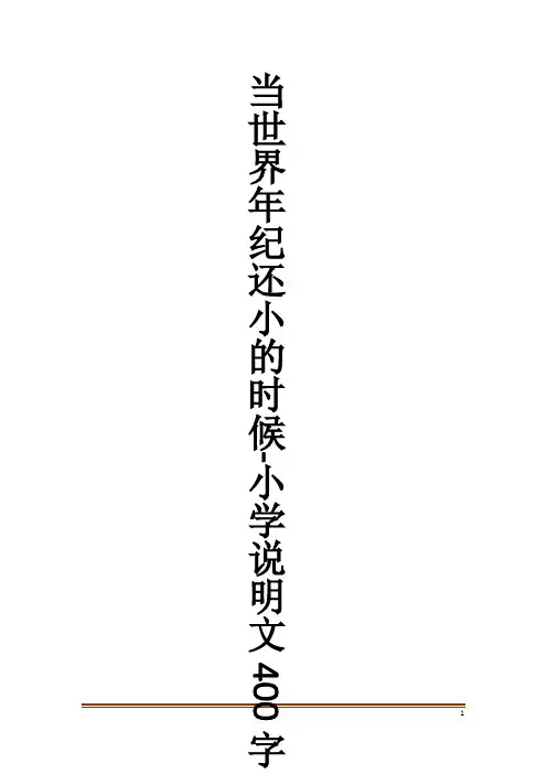 当世界年纪还小的时候-小学说明文400字作文大全
