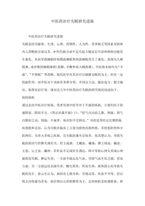 中医药治疗失眠研究进展