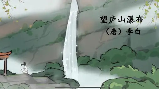 古诗二首《望庐山瀑布》(课件)(共23张PPT)