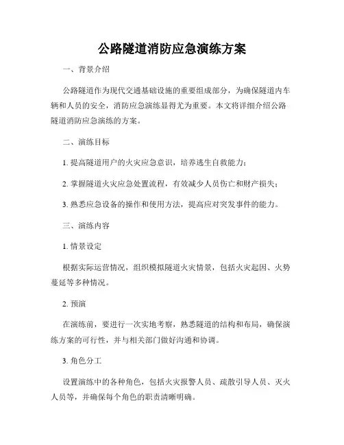 公路隧道消防应急演练方案
