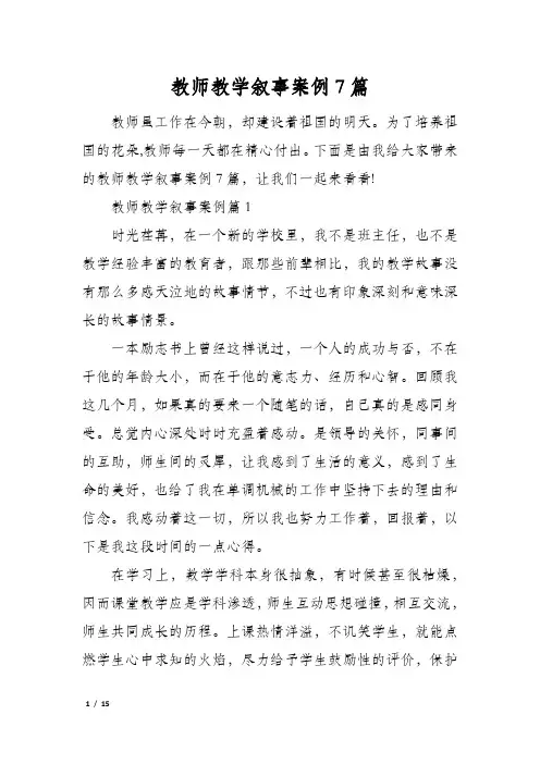 教师教学叙事案例7篇