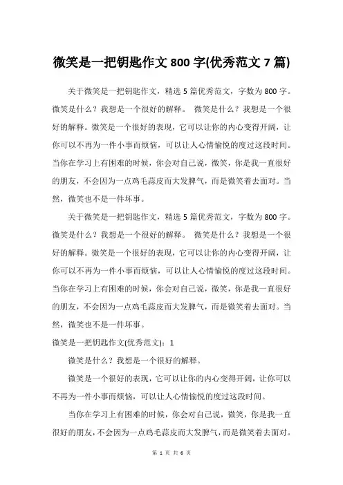 微笑是一把钥匙作文800字(优秀范文7篇)