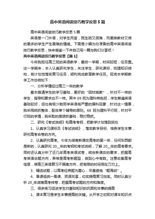 高中英语阅读技巧教学反思5篇