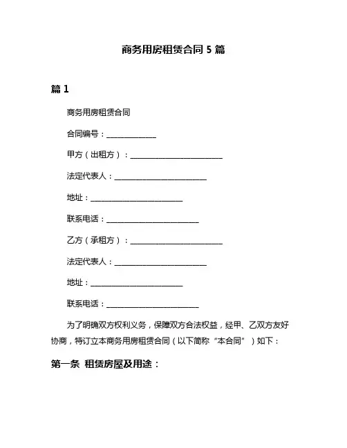 商务用房租赁合同5篇