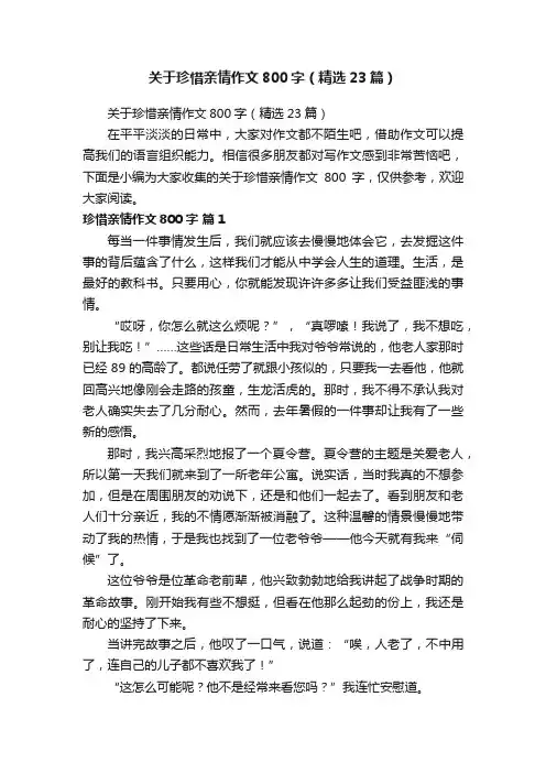 关于珍惜亲情作文800字（精选23篇）