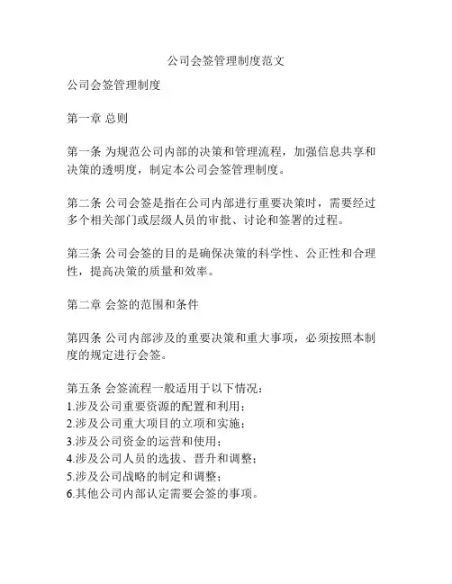 公司会签管理制度范文