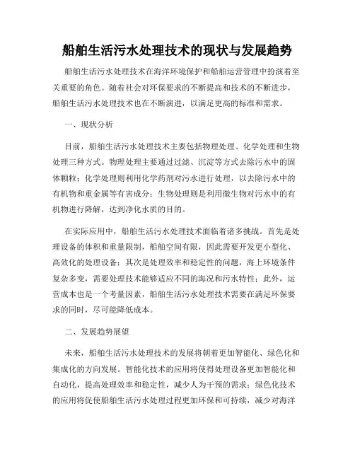 船舶生活污水处理技术的现状与发展趋势