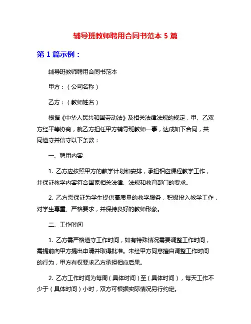 辅导班教师聘用合同书范本5篇