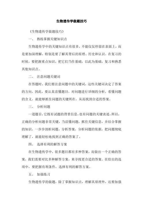 生物遗传学做题技巧