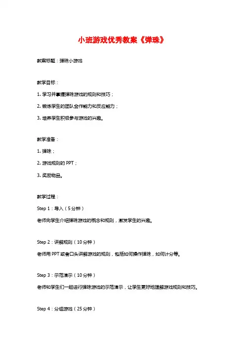 小班游戏优秀教案《弹珠》