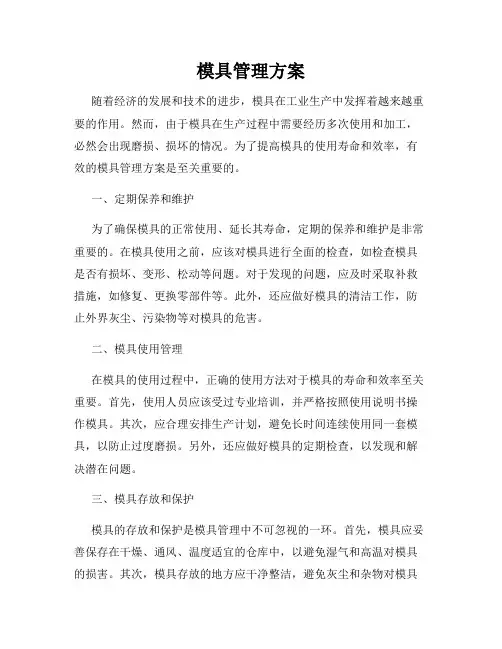 模具管理方案