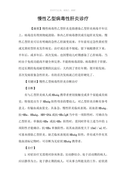慢性乙型病毒性肝炎诊疗参考模板