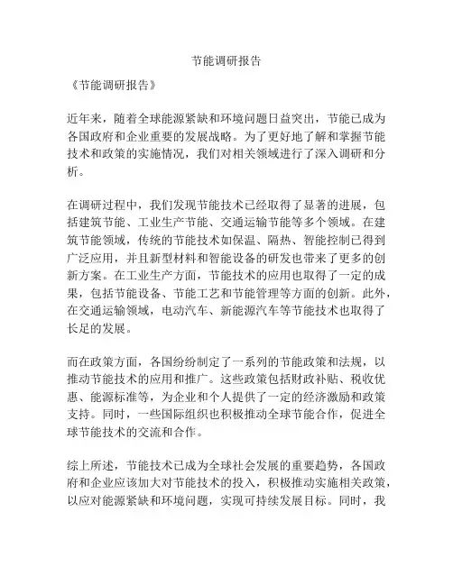 节能调研报告